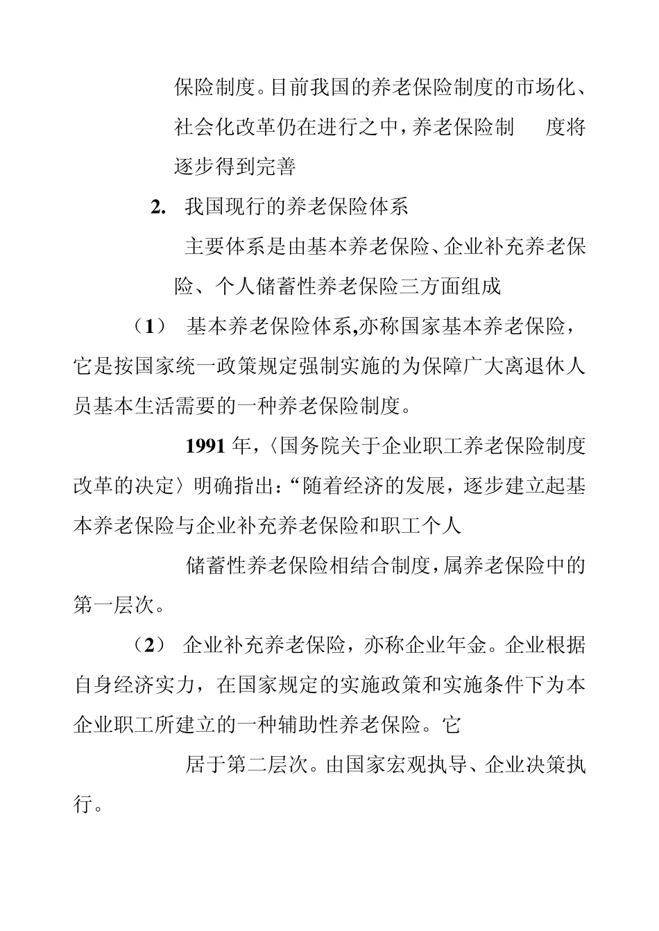 社会保险的含义、项目及主要内容_第3页