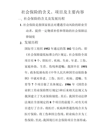社会保险的含义、项目及主要内容
