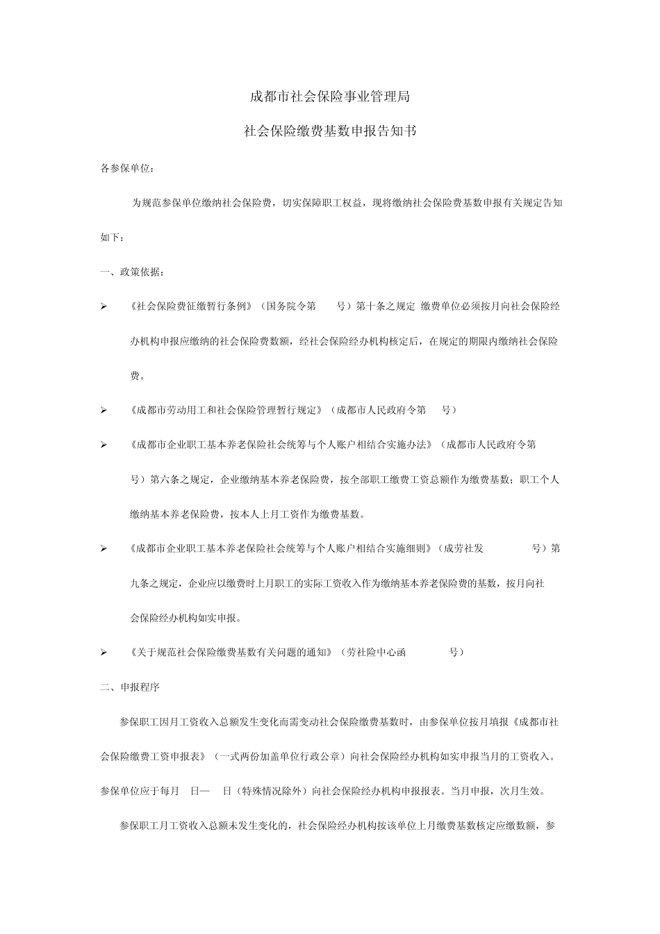 社会保险缴费基数申报告知书_第2页