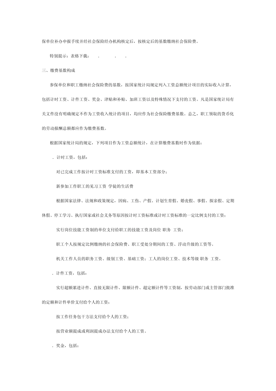 社会保险缴费基数申报告知书_第3页