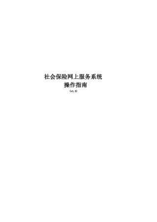 社会保险网上服务系统操作指南