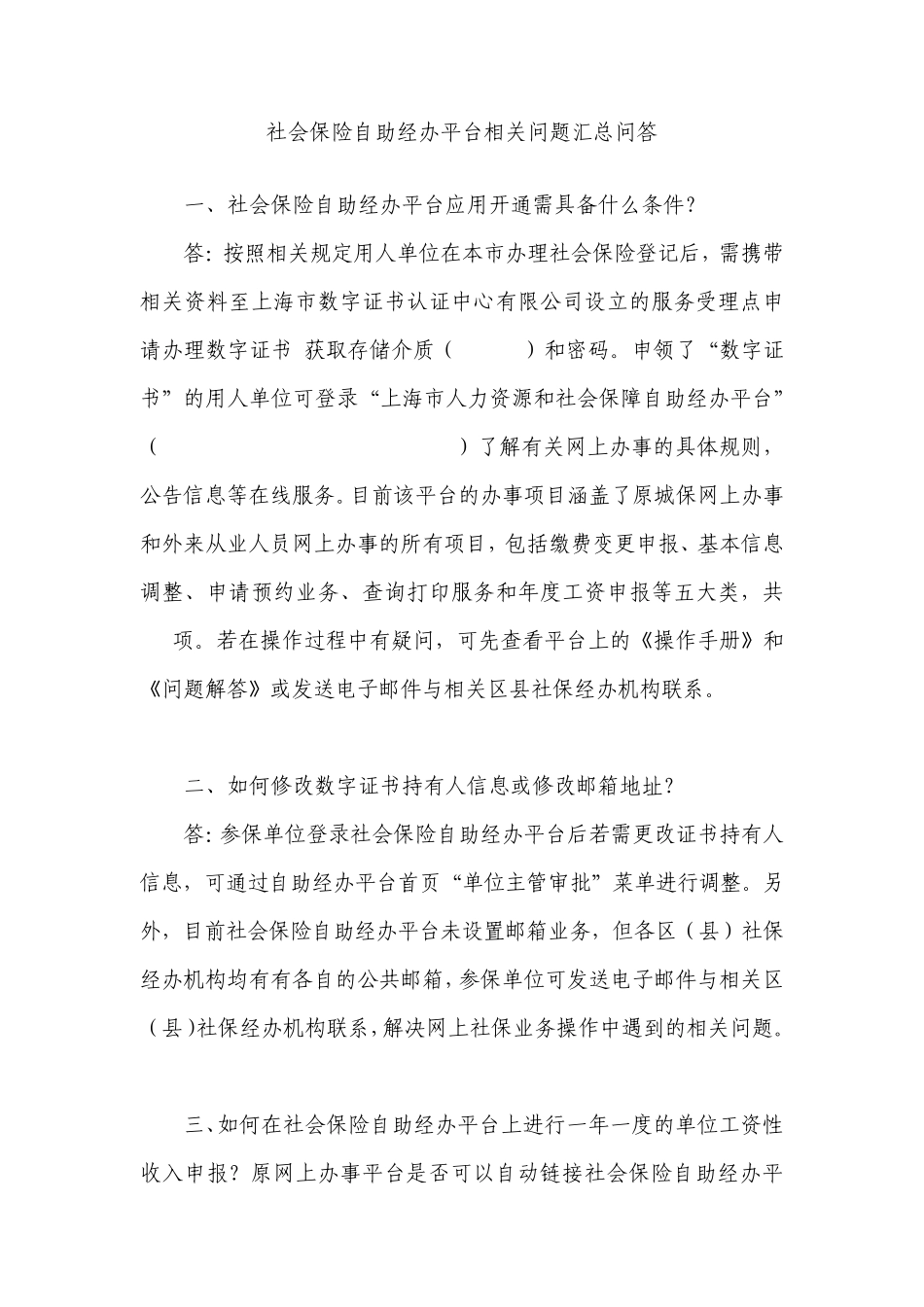 社会保险自助经办平台相关问题汇总_第1页