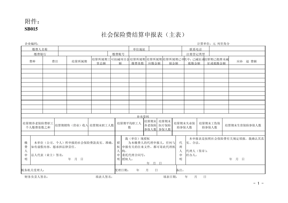 社会保险费结算申报表(主表)_第1页