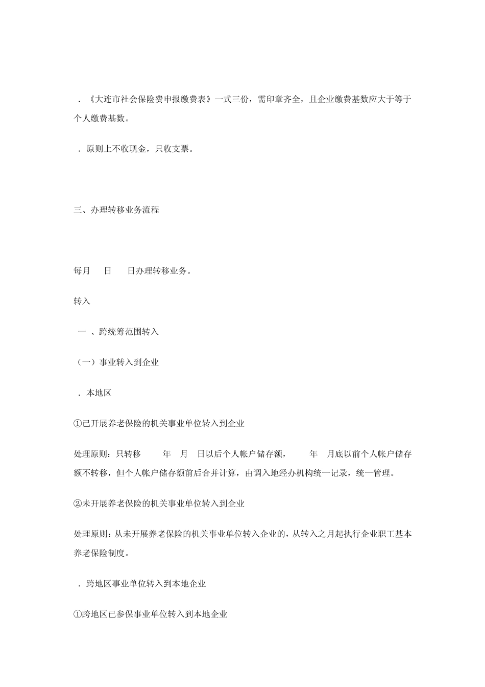 社会保险费缴费的程序(大连实用)_第2页