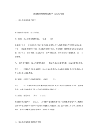 社会保险费缴费的程序(大连实用)
