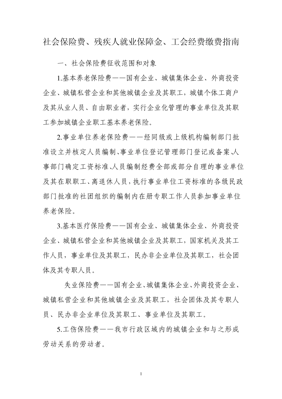 社会保险费缴费须知_第1页