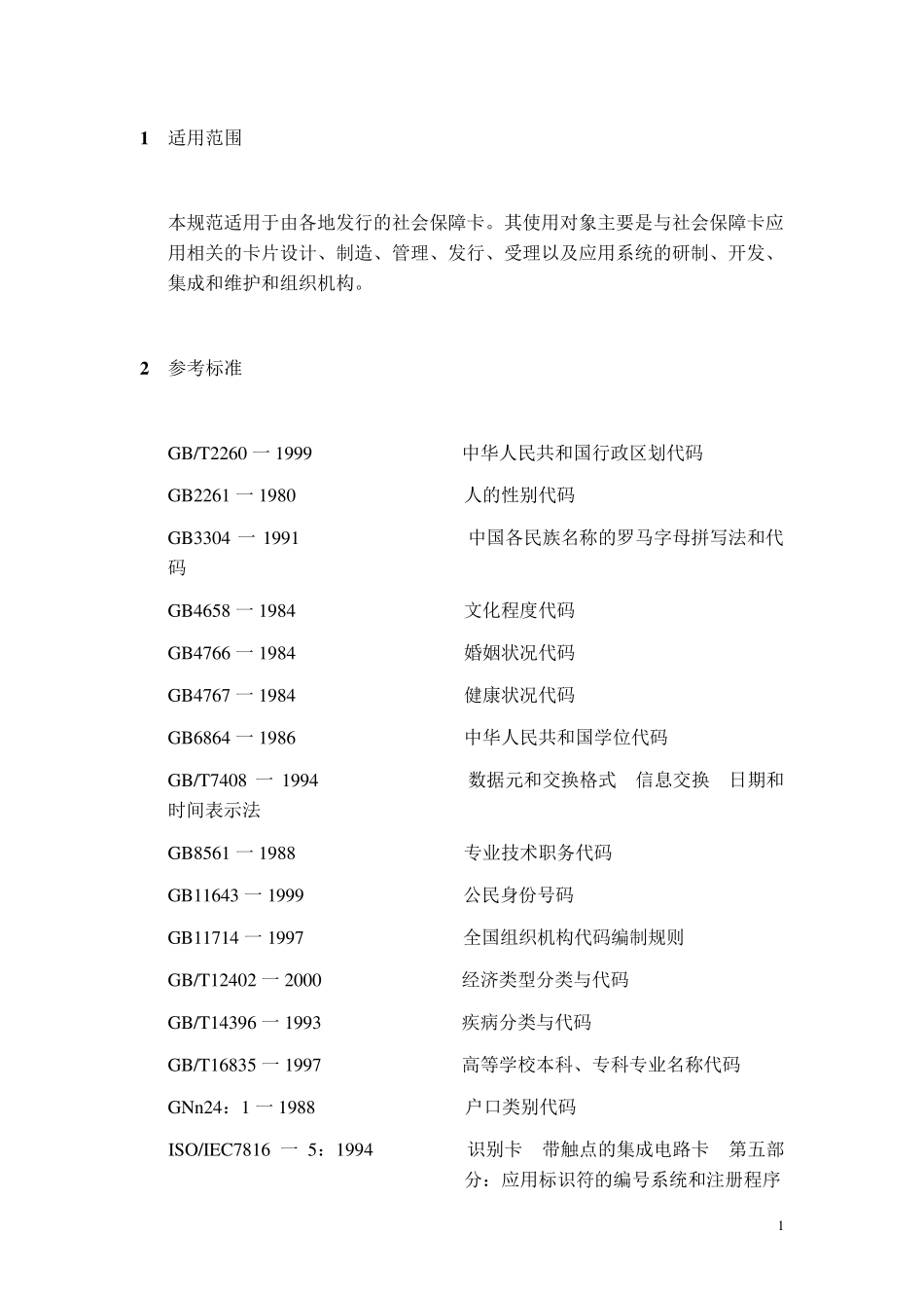 社会保障(个人)卡规范_第1页