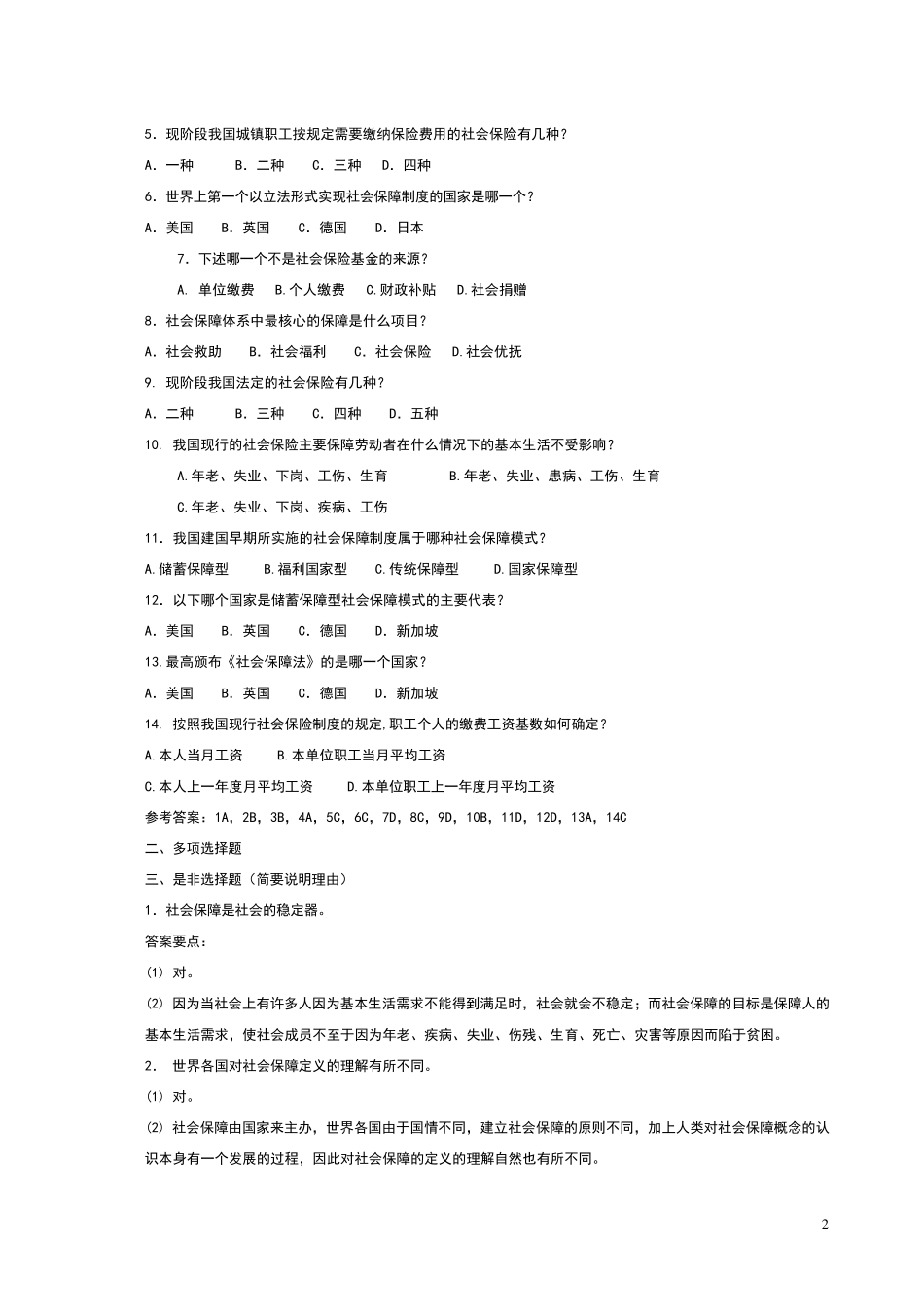 社会保障专业社保基础知识_习题(含答案要点)(考试比看哦)_第2页