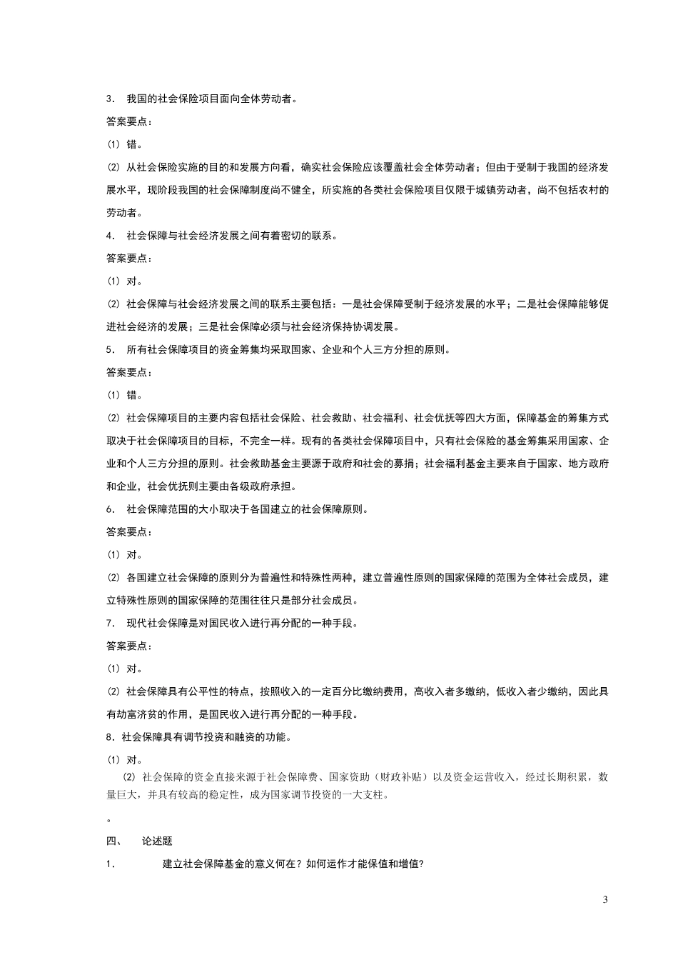 社会保障专业社保基础知识_习题(含答案要点)(考试比看哦)_第3页