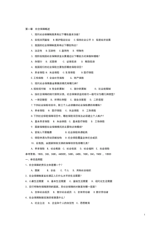 社会保障专业社保基础知识_习题(含答案要点)(考试比看哦)