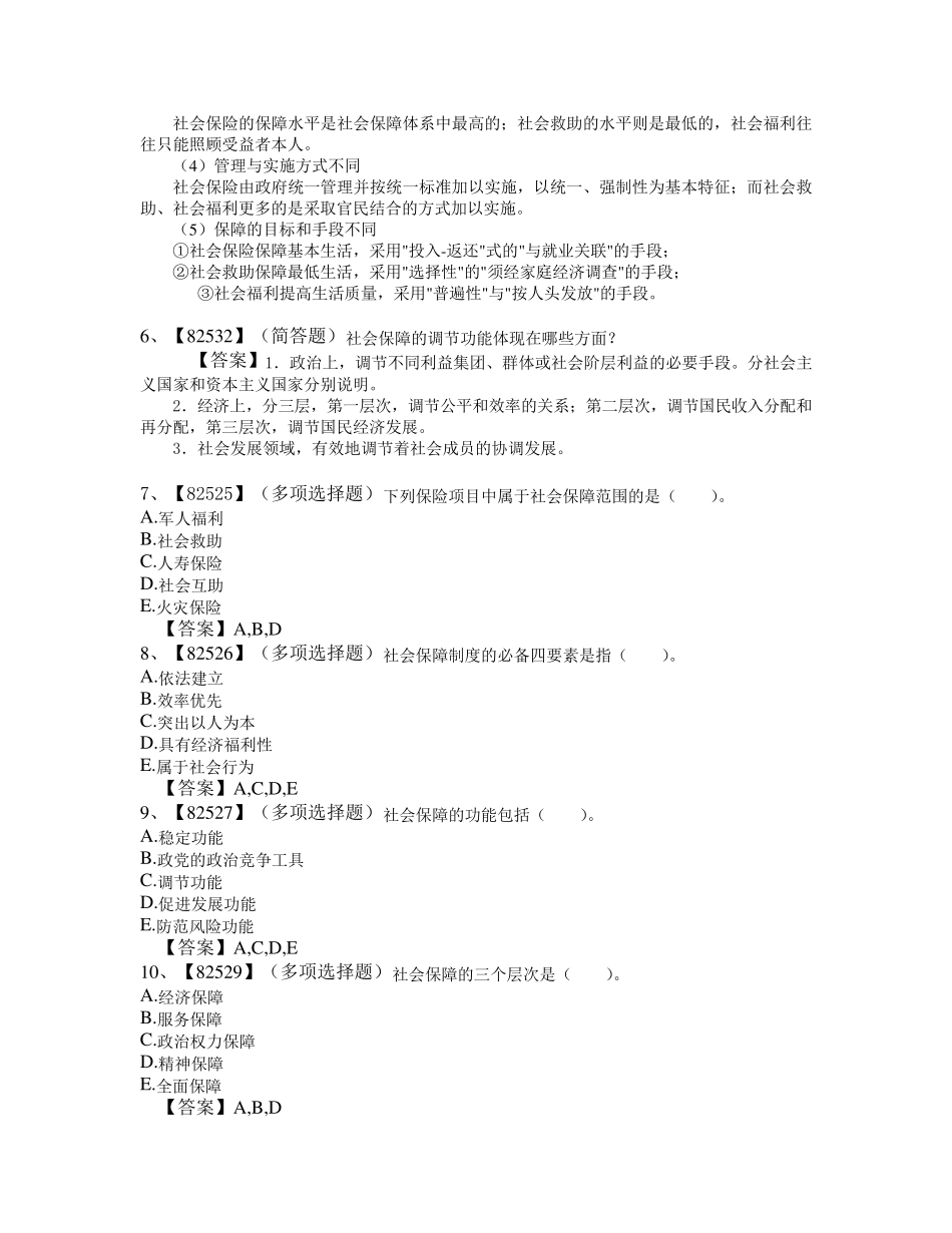 社会保障作业及答案_第2页