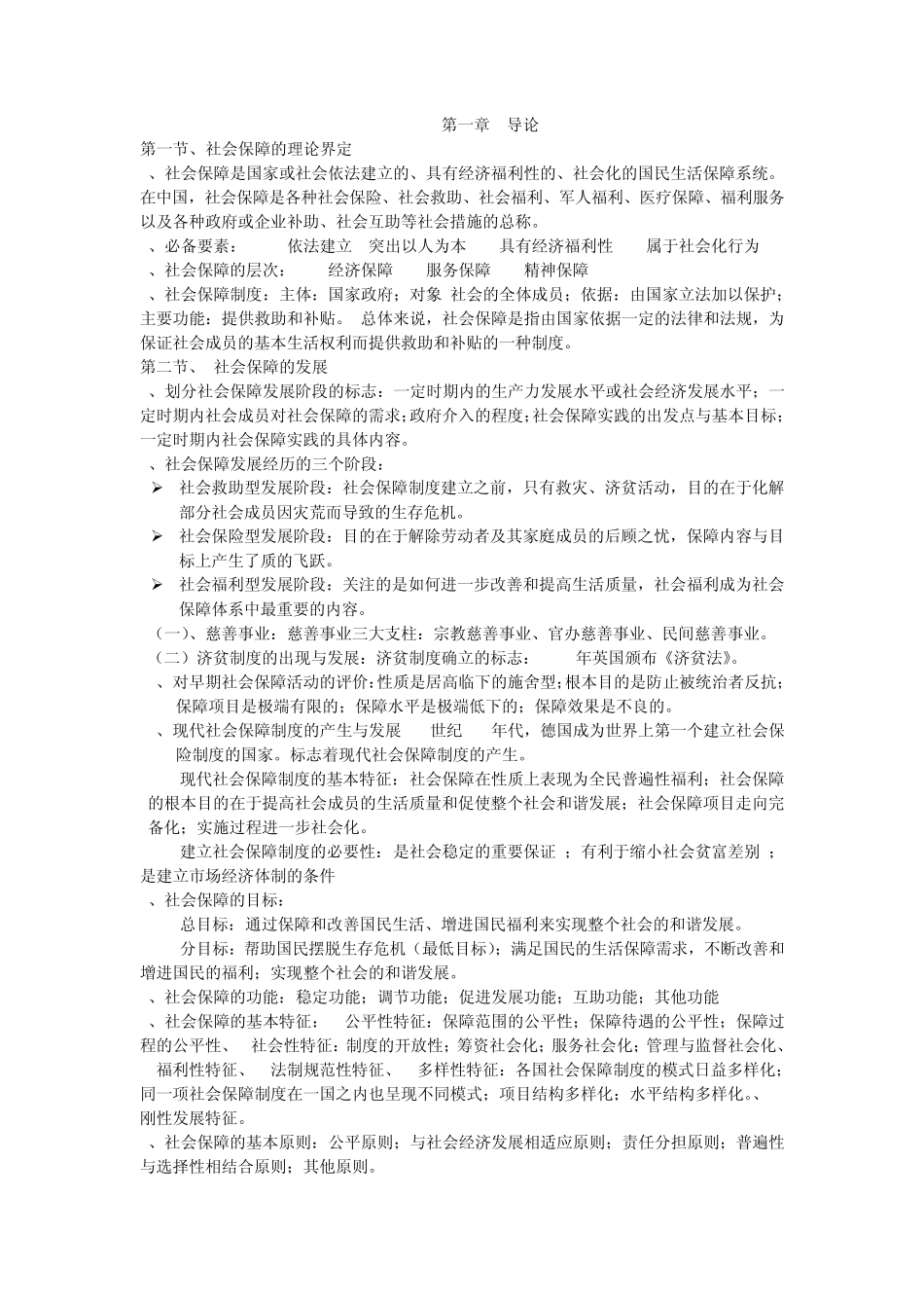 社会保障内容复习_第1页