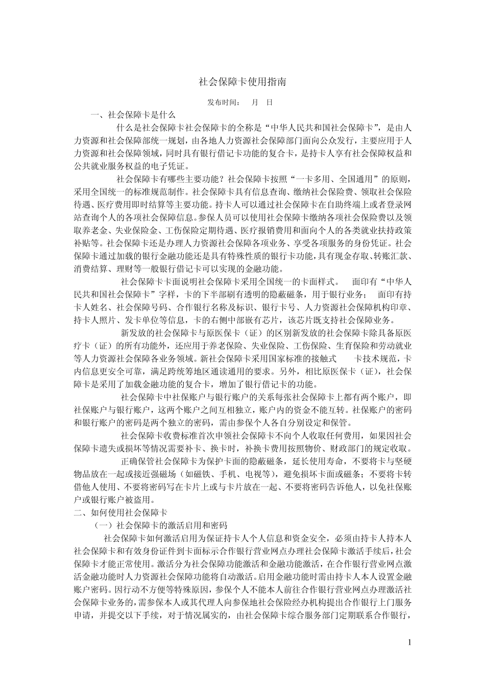 社会保障卡的使用事项及注意事项_第1页