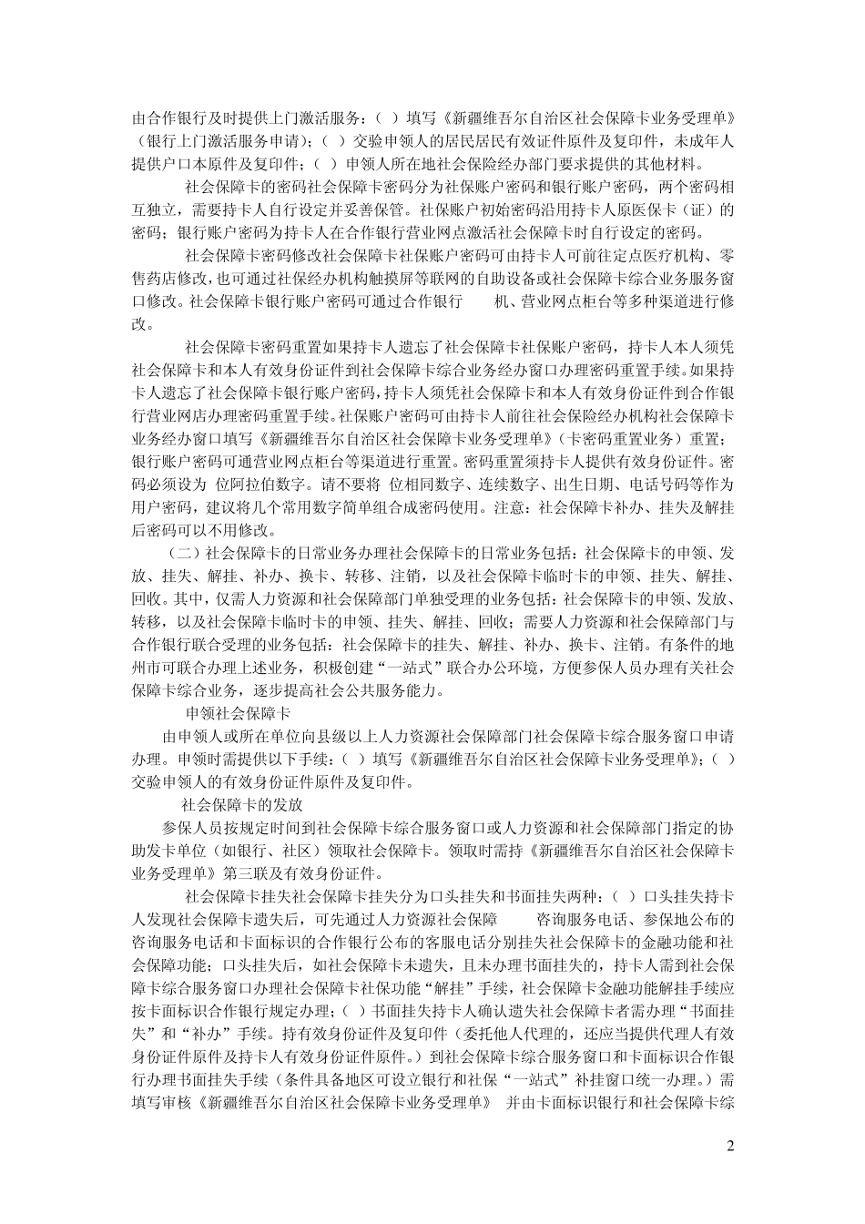 社会保障卡的使用事项及注意事项_第2页