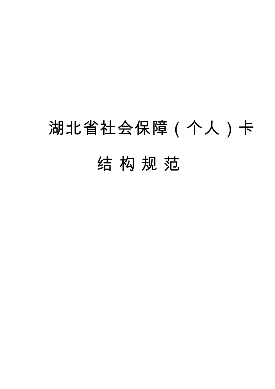 社会保障卡结构规范_第1页