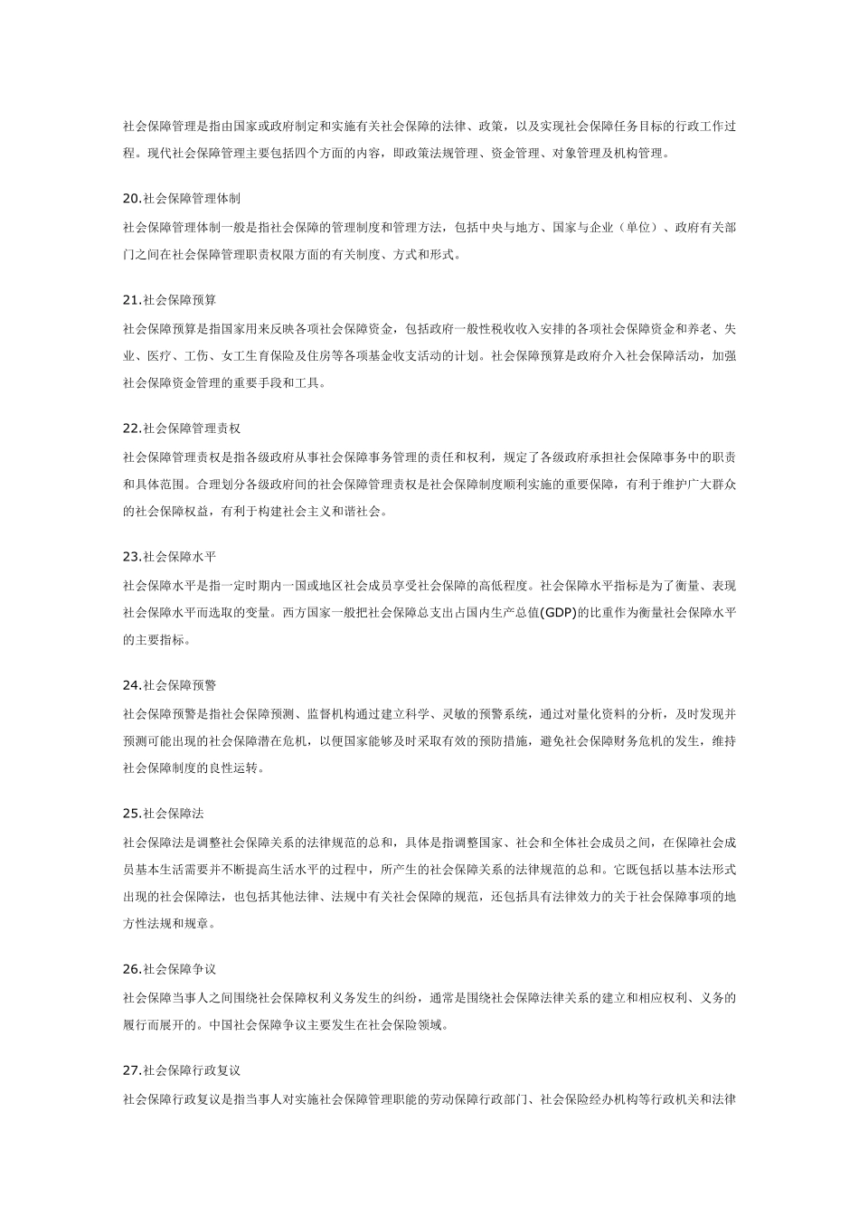 社会保障名词解释_第3页