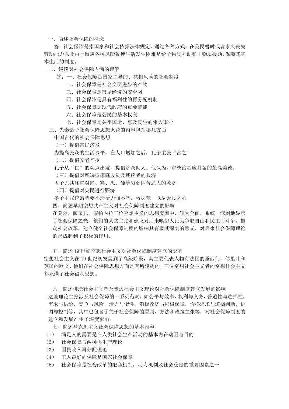 社会保障国际比较课后题答案_第1页