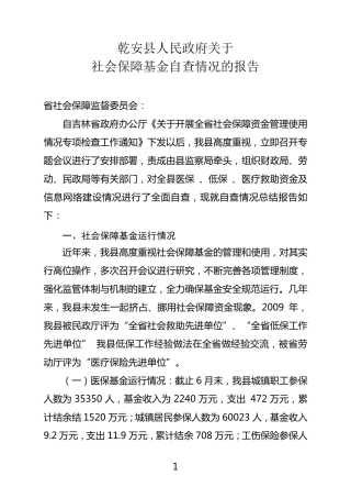 社会保障基金自查情况汇报