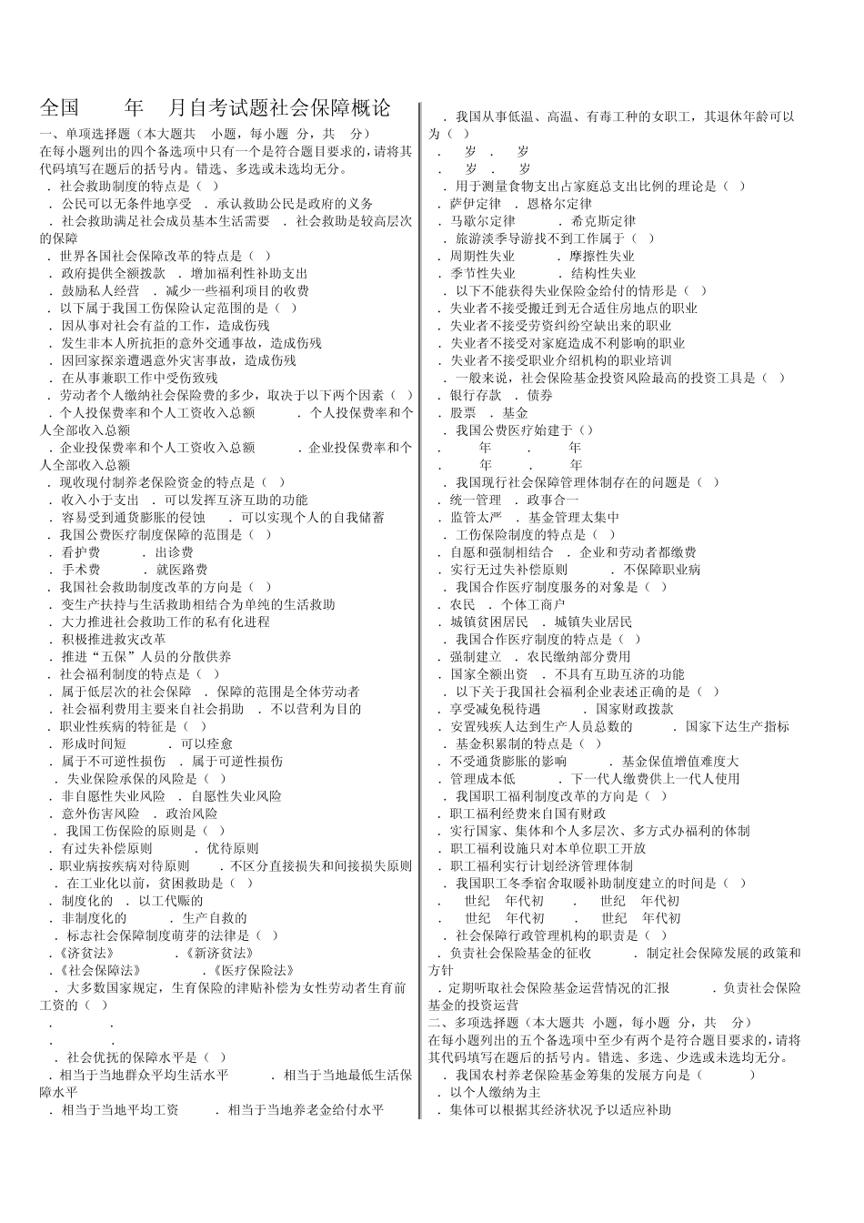 社会保障复习题__考试必备_第1页