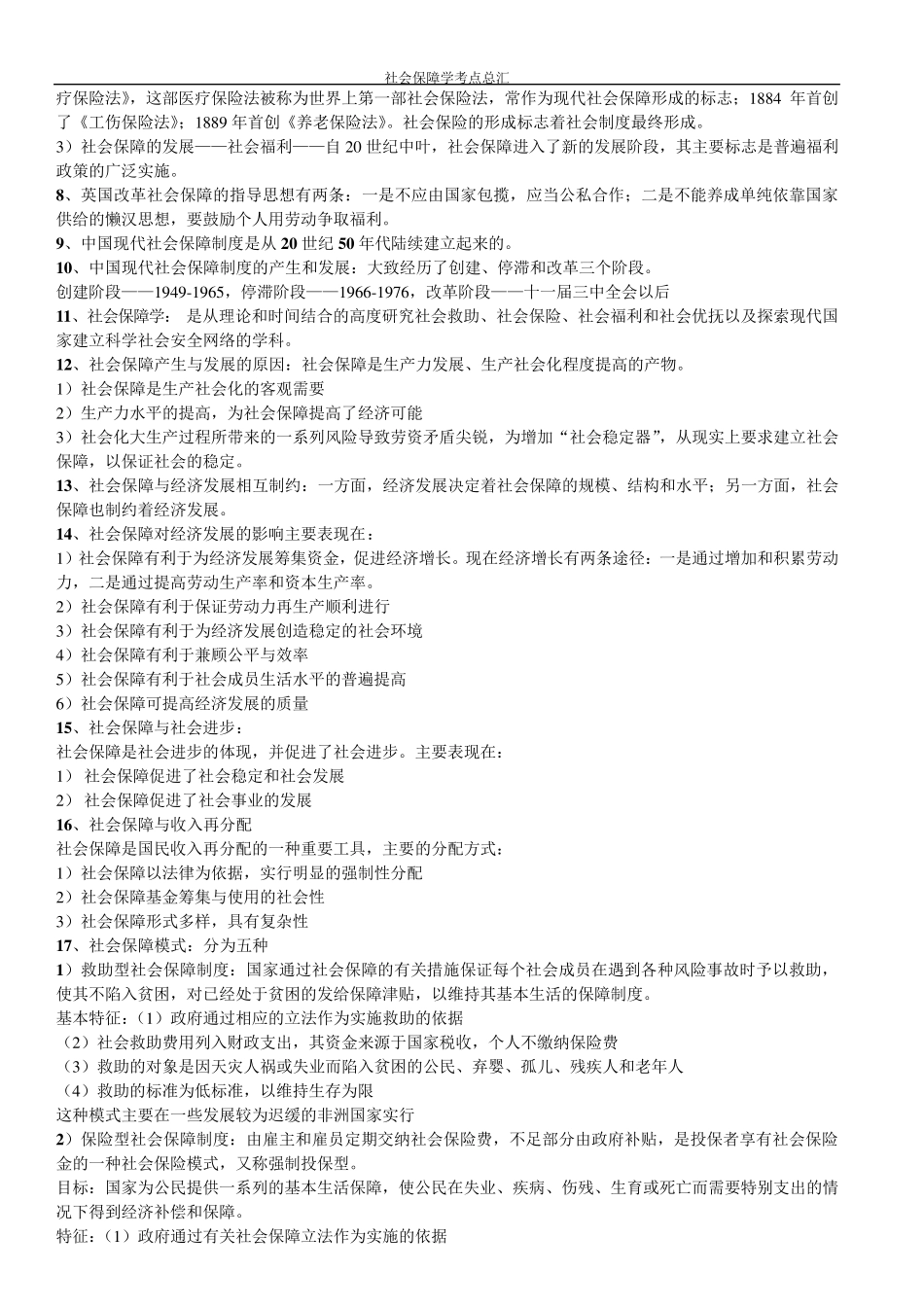 社会保障学(自考复习材料)_第2页