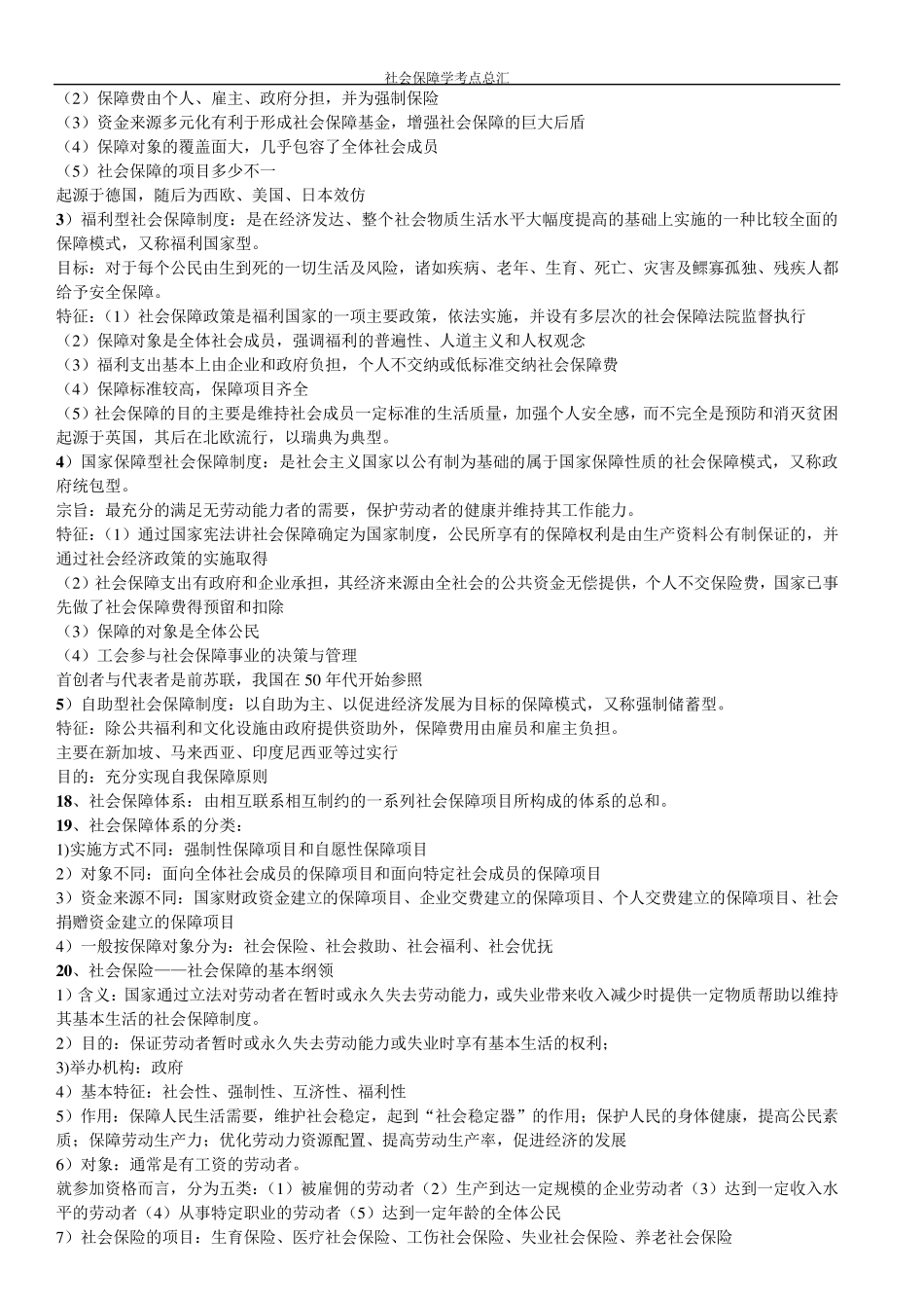 社会保障学(自考复习材料)_第3页