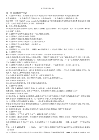 社会保障学(自考复习材料)