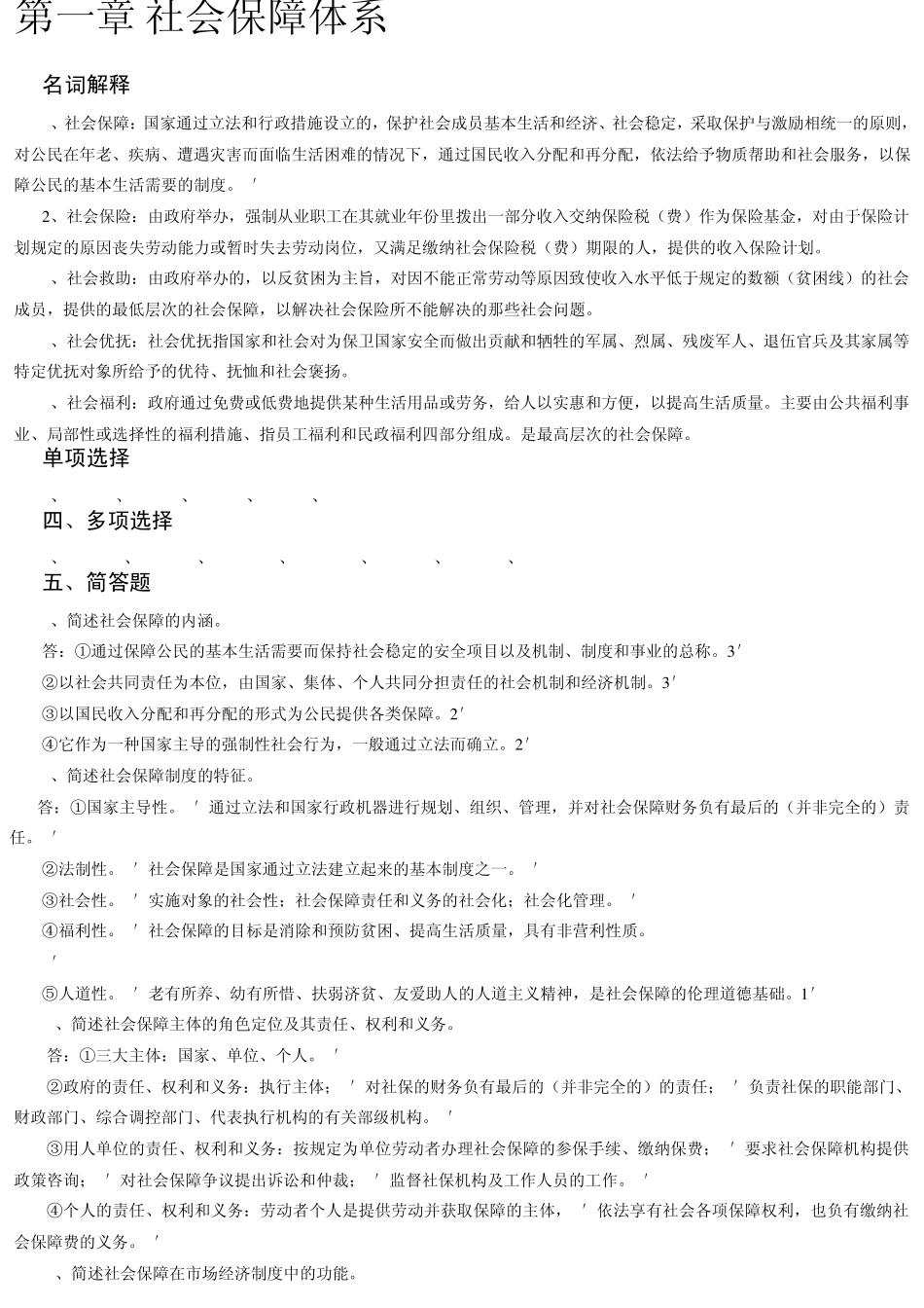 社会保障学各章节答案_第1页