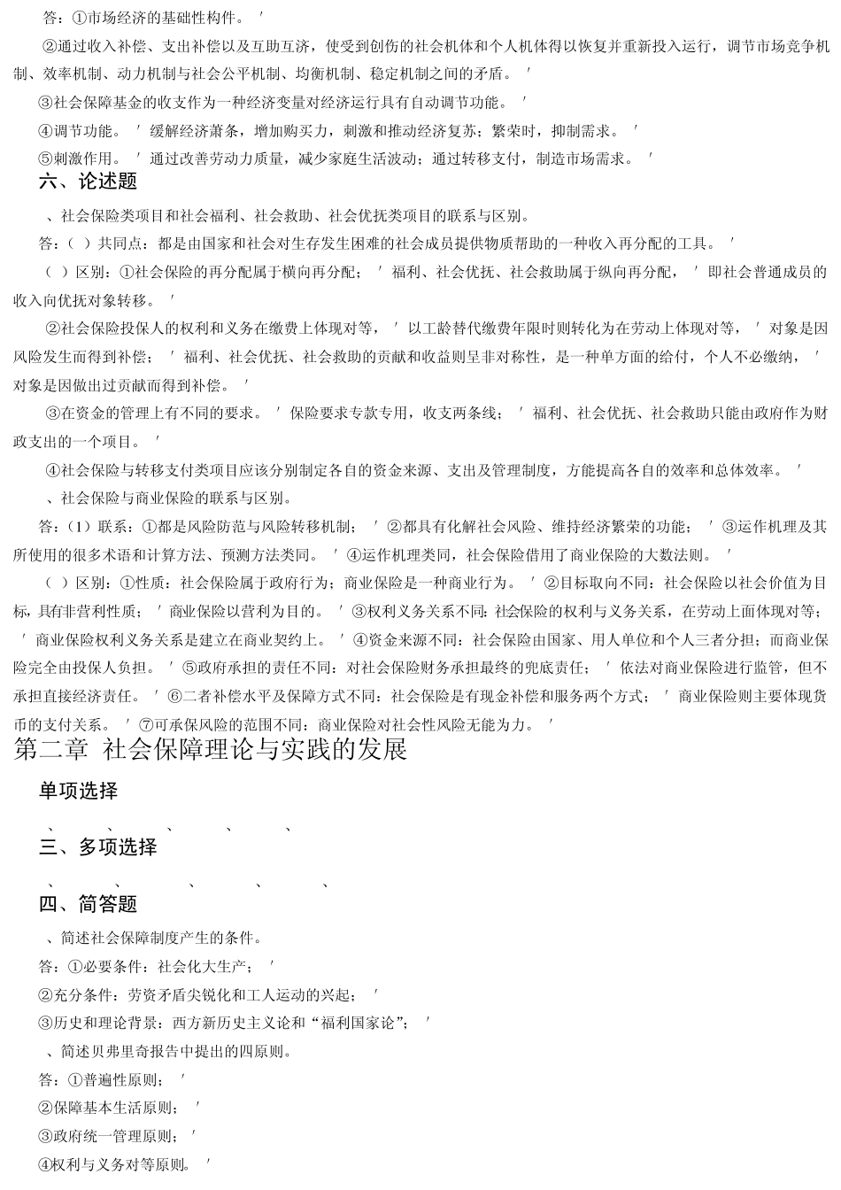 社会保障学各章节答案_第2页