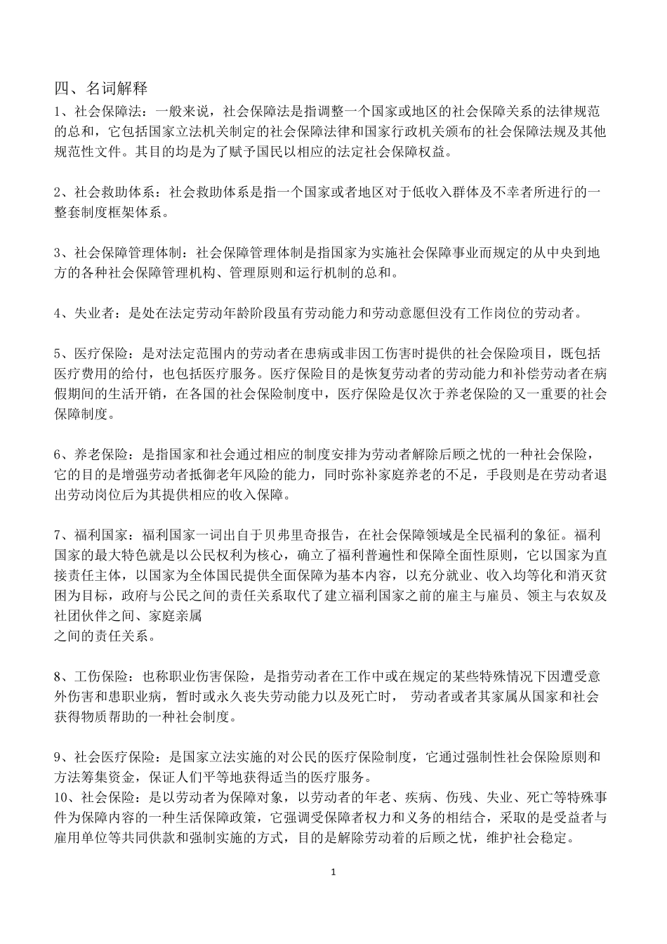 社会保障学名词解释、简答、论述_第1页
