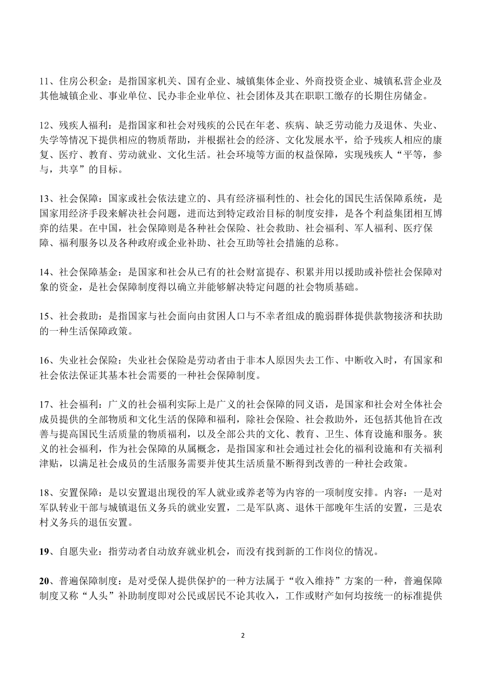 社会保障学名词解释、简答、论述_第2页