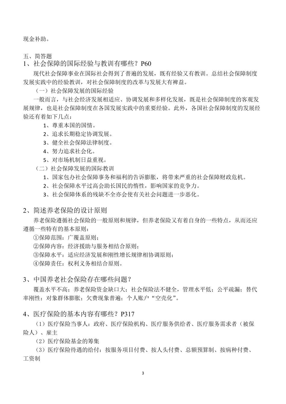 社会保障学名词解释、简答、论述_第3页