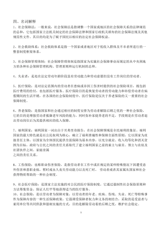 社会保障学名词解释、简答、论述