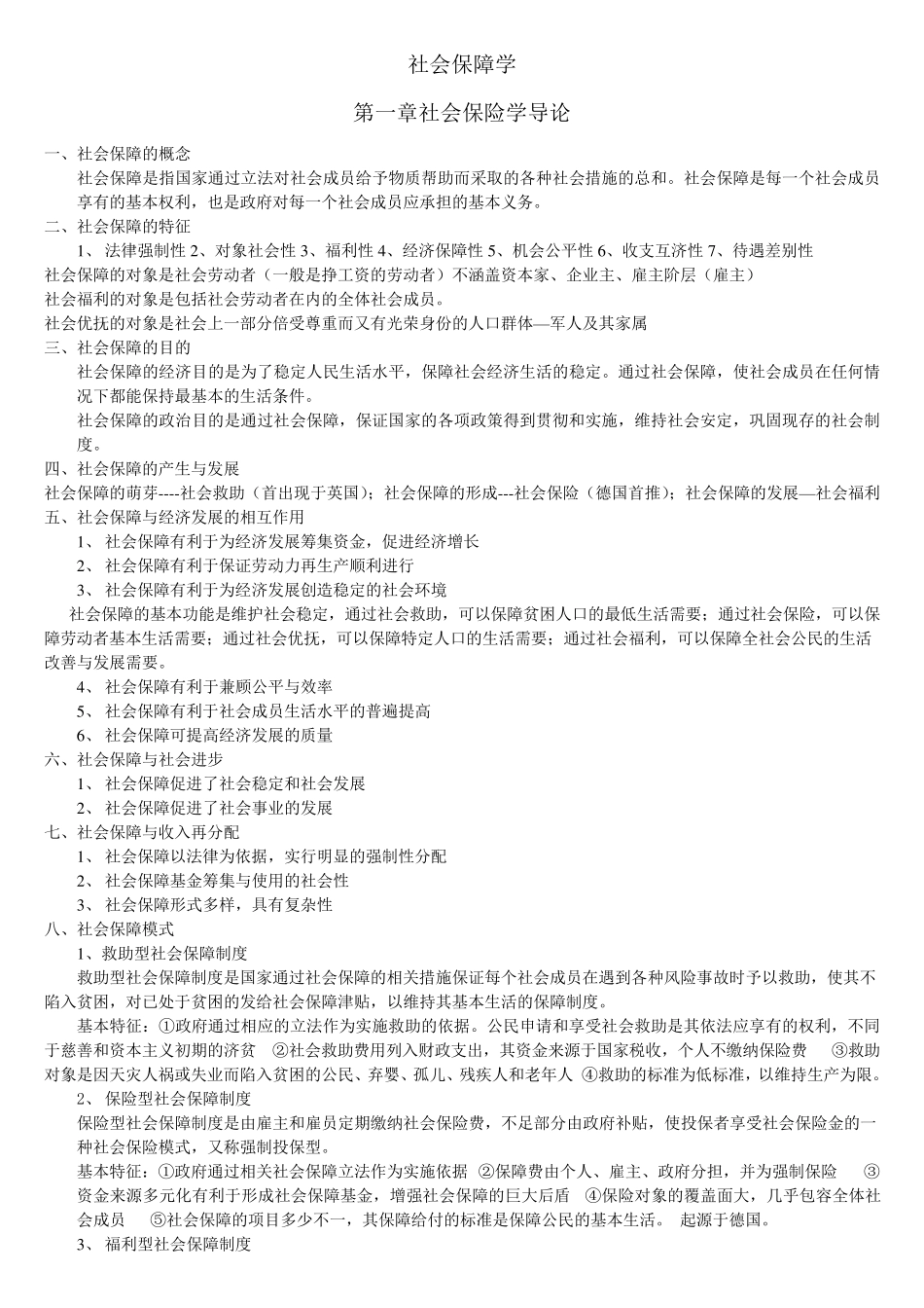 社会保障学各章节重点知识点_第1页