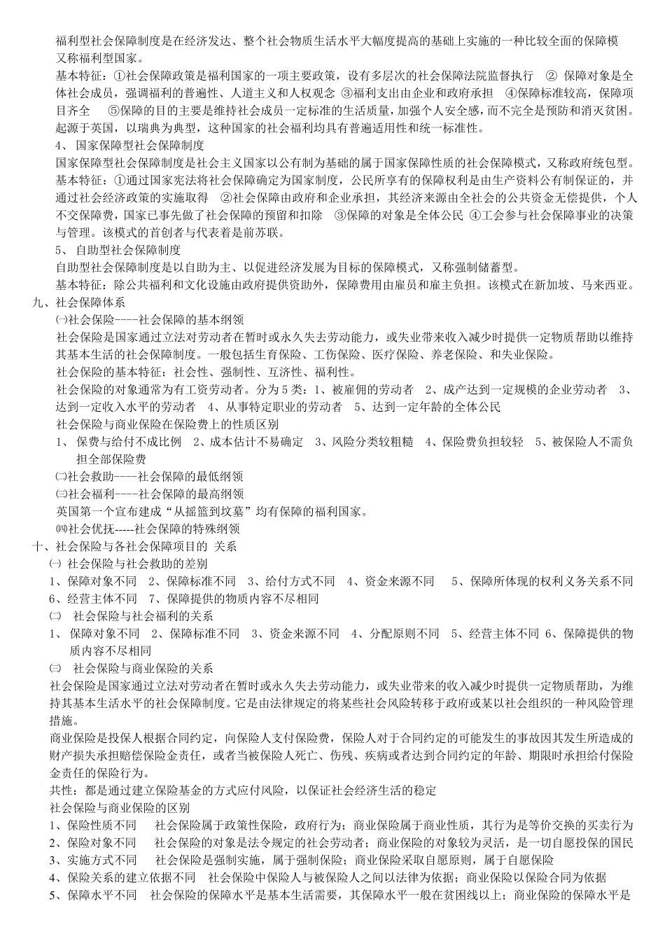 社会保障学各章节重点知识点_第2页