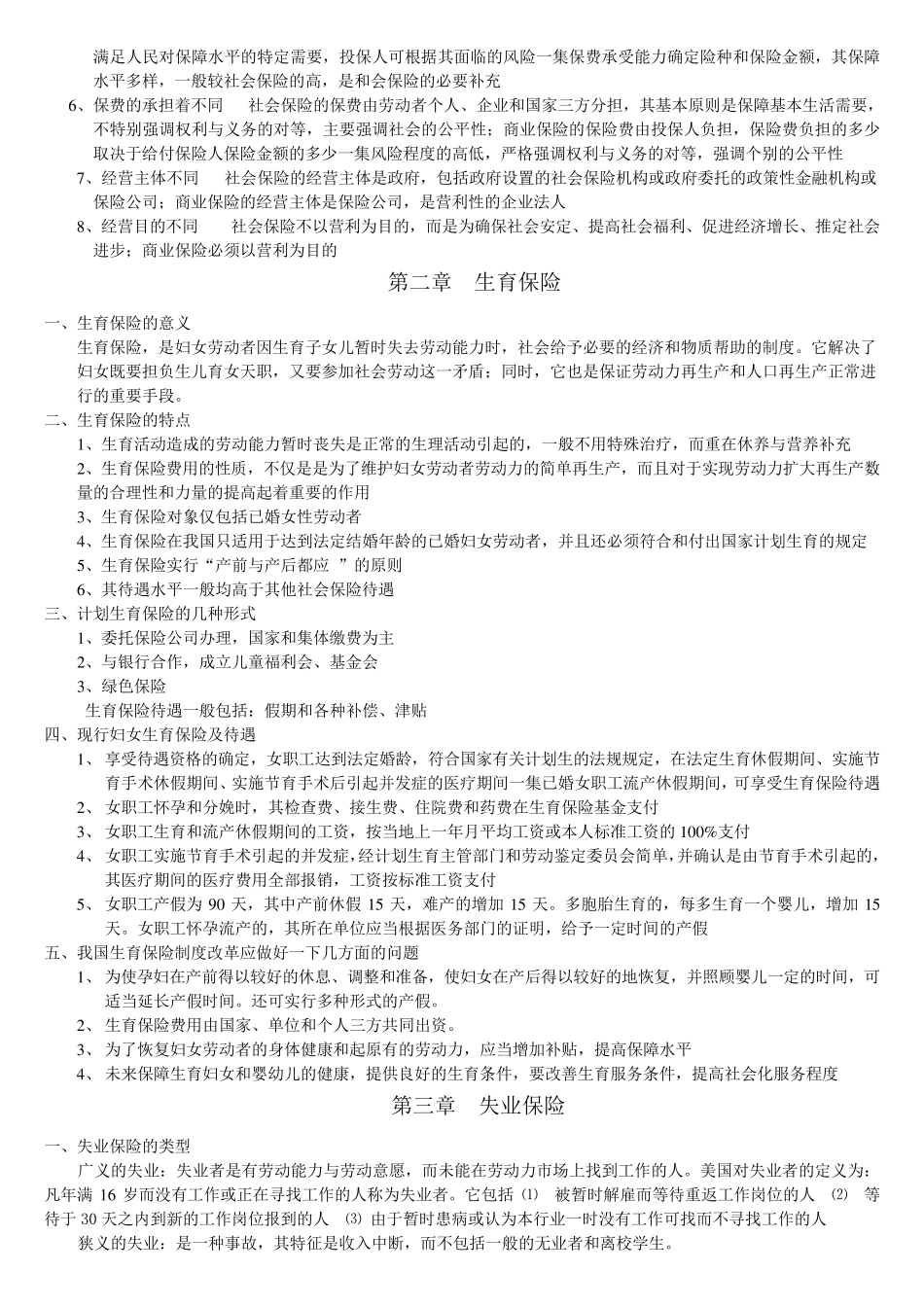 社会保障学各章节重点知识点_第3页