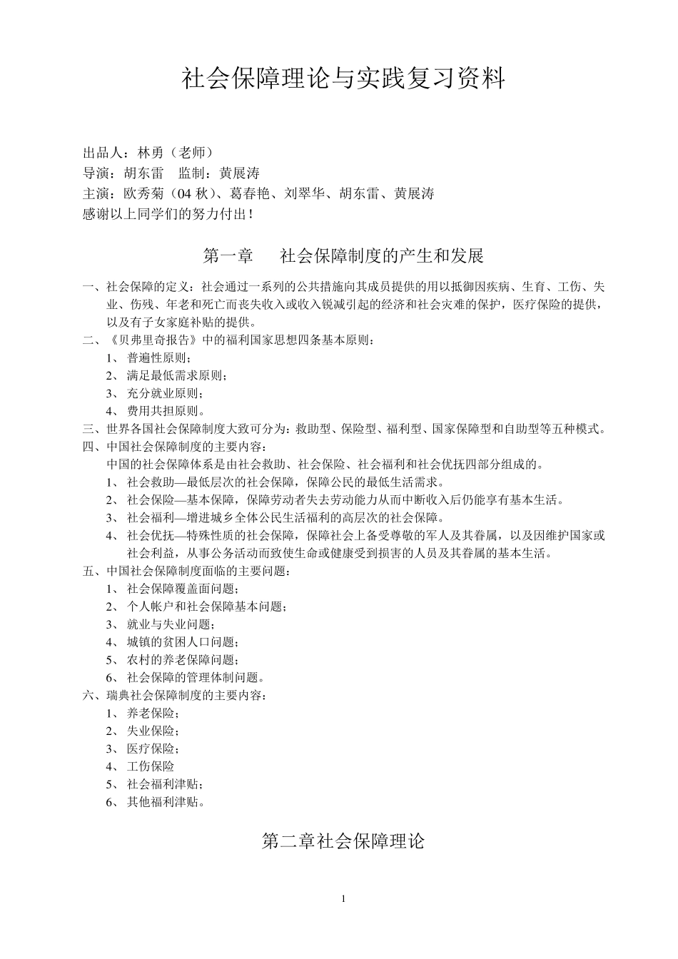 社会保障学复习资料重点部分_第1页