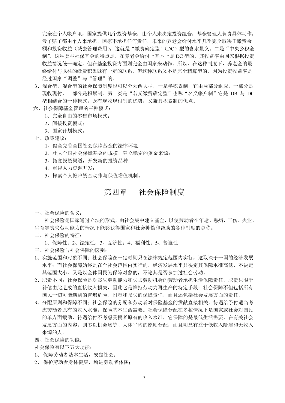 社会保障学复习资料重点部分_第3页