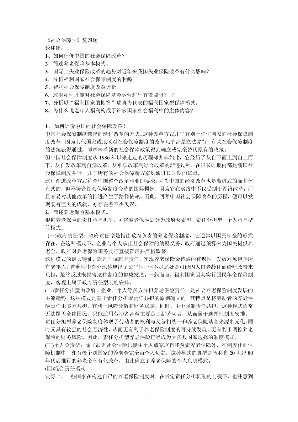 社会保障学复习题_第1页