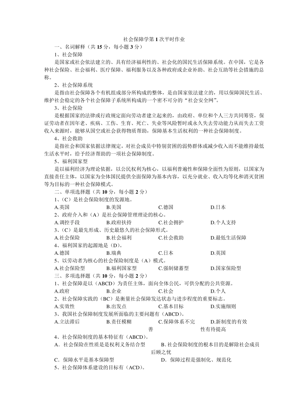 社会保障学平时作业答案_第1页