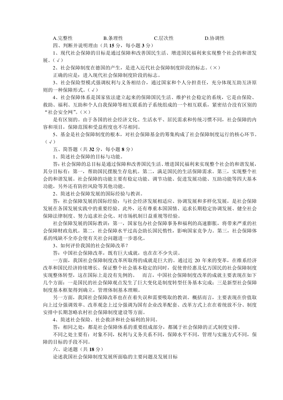 社会保障学平时作业答案_第2页