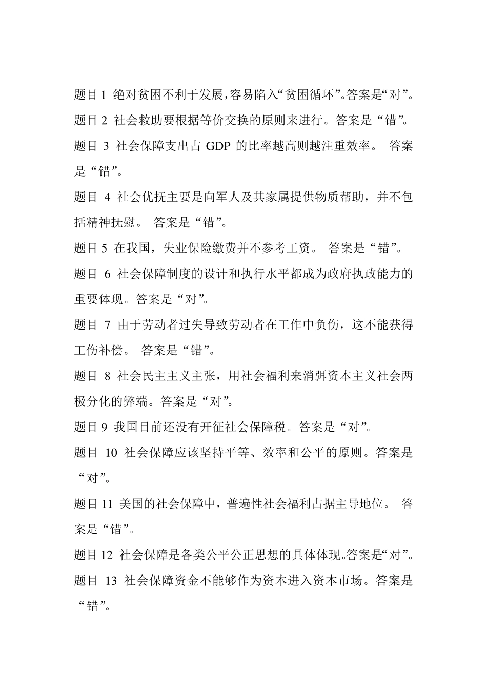 社会保障学形成性考核答案_第1页