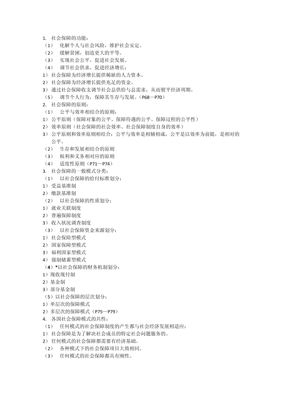 社会保障学总结期末总结_第3页
