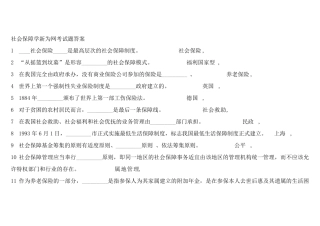 社会保障学新为网考试题答案