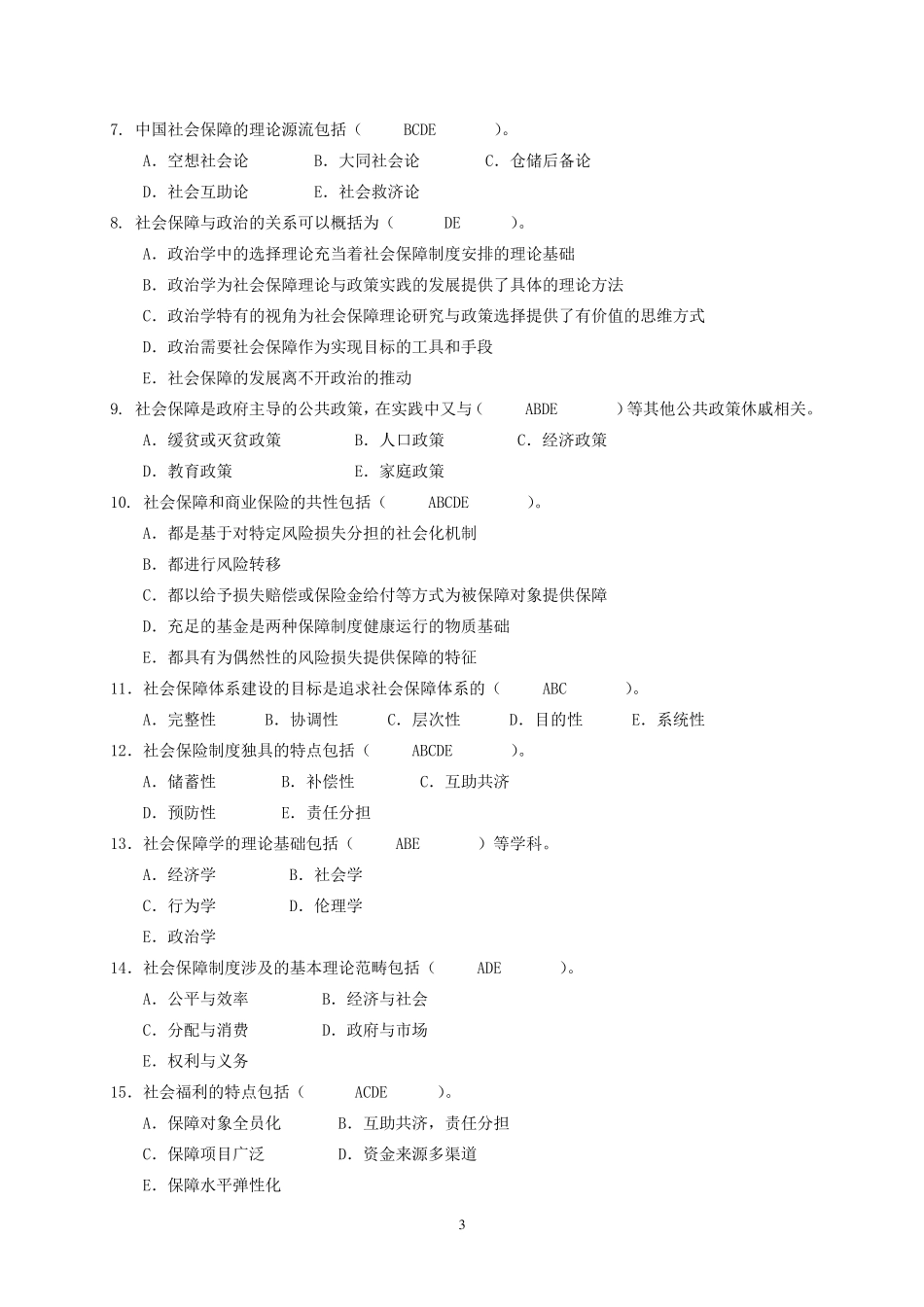社会保障学期末考试试题库及答案_第3页