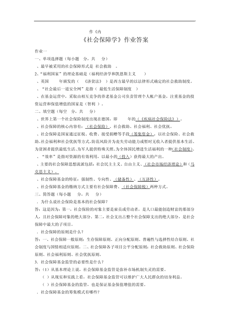 社会保障学答案_第1页