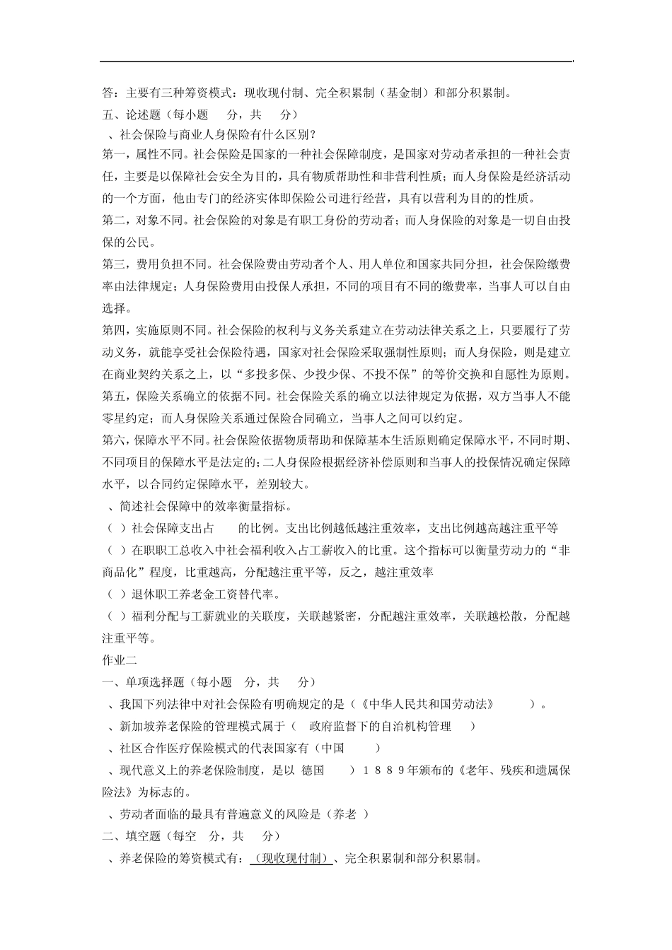 社会保障学答案_第2页