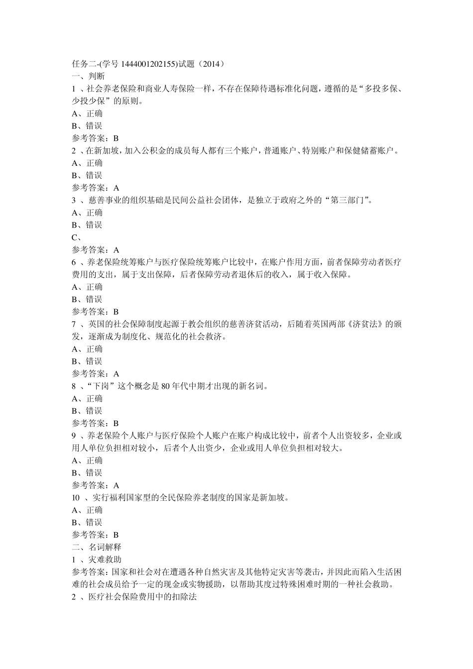 社会保障学网上任务参考答案_第1页