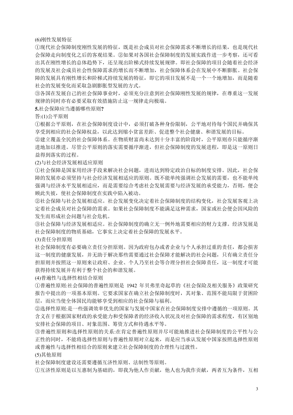 社会保障学课后题_第3页