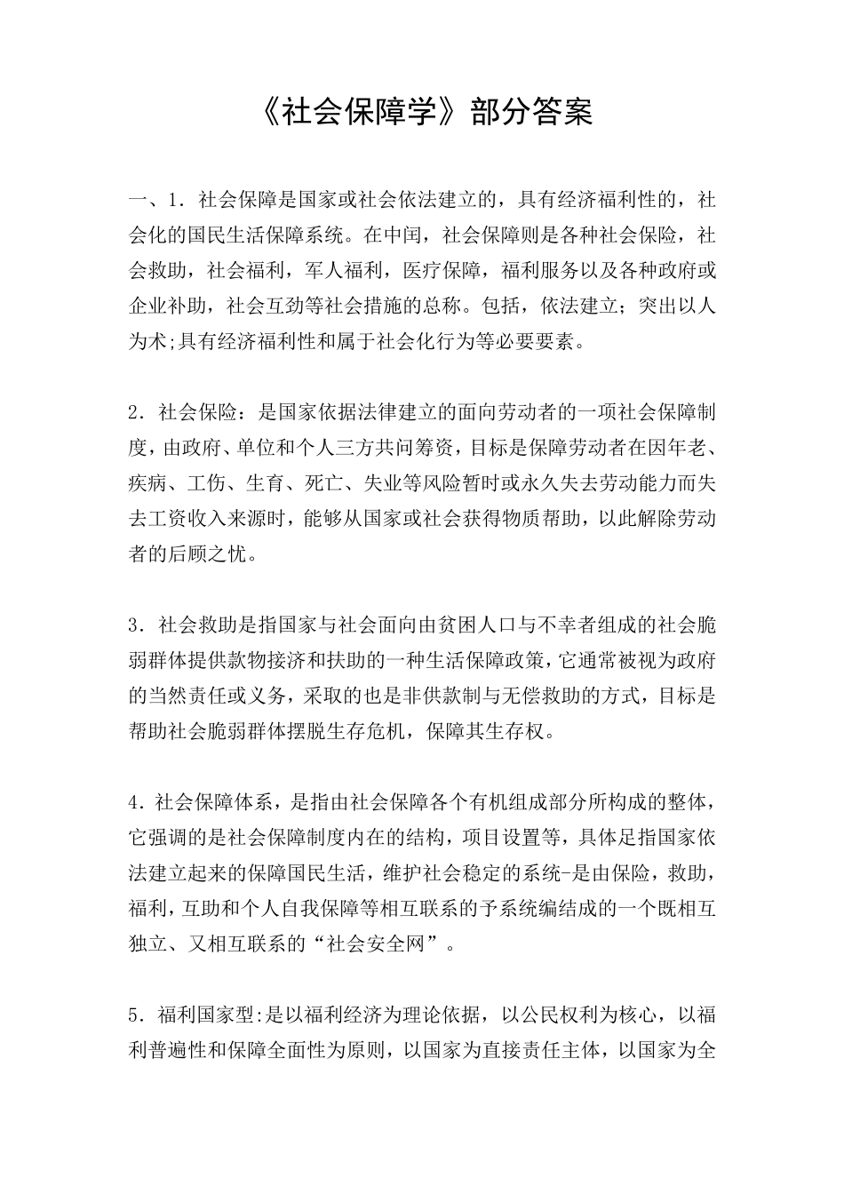 社会保障学部分答案_第1页