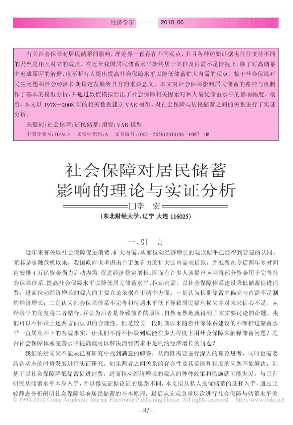 社会保障对居民储蓄影响的理论与实证分析_第1页